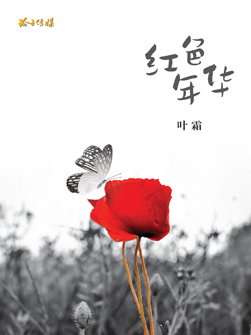 Title details for 红色年华 by 朱成发 - Available